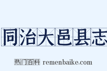同治大邑县志是什么意思的图片